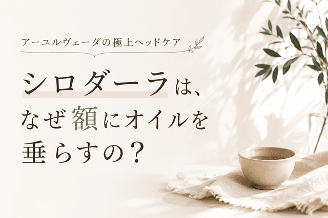 シロダーラはなぜ額にオイルを垂らすの?|宮崎市のアーユルヴェーダサロンMayura