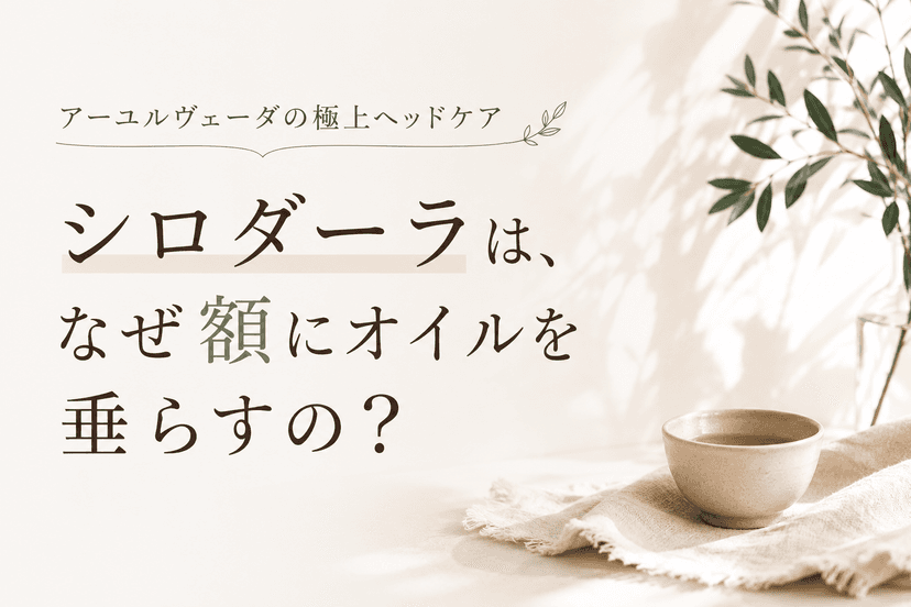 シロダーラはなぜ額にオイルを垂らすの?|宮崎市のアーユルヴェーダサロンMayura