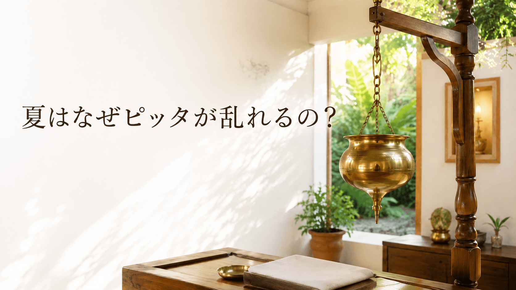 夏はなぜピッタが乱れるの?夏バテ・イライラ・眠りの浅さはアーユルヴェーダで整える|宮崎市Mayura