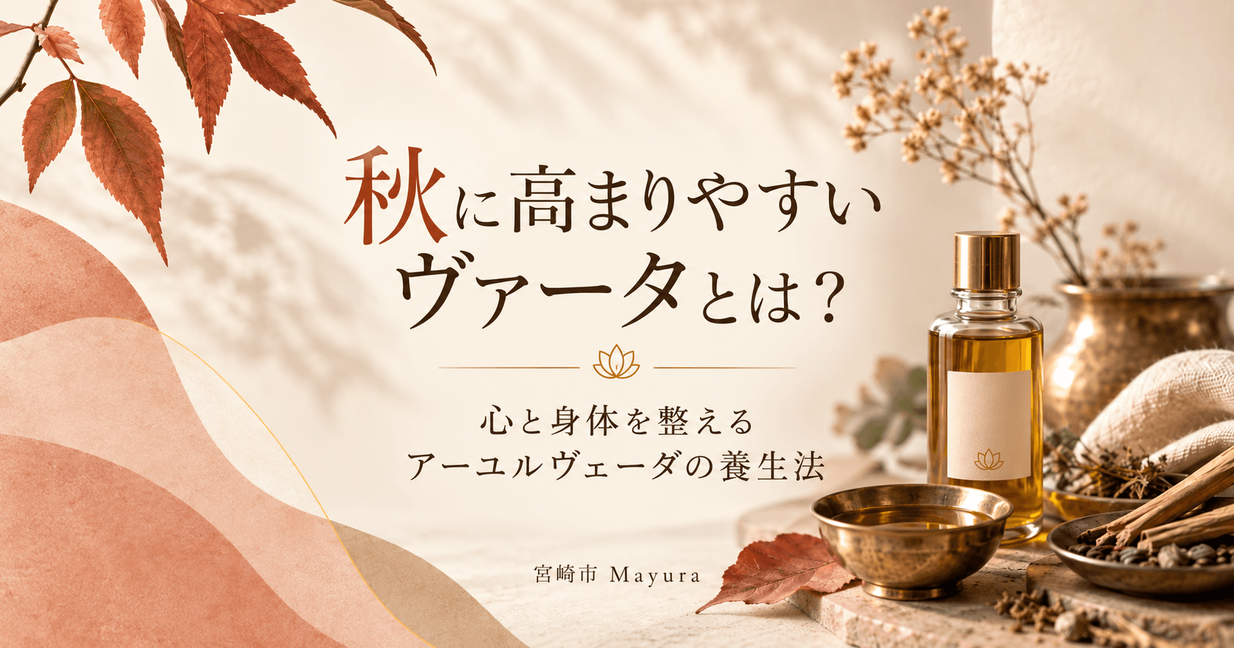 秋に高まりやすいヴァータとは?心と身体を整えるアーユルヴェーダの養生法|宮崎市 Mayura
