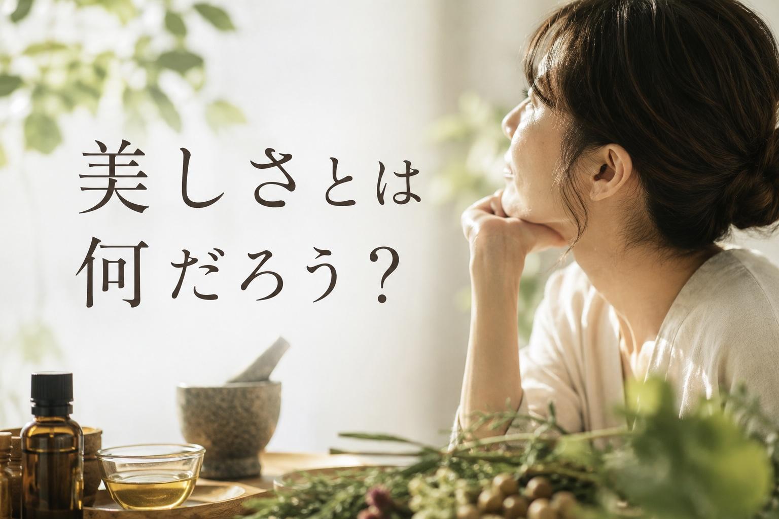 美しさって何だろう?|宮崎市のアーユルヴェーダサロンMayuraが考える“本当の美しさ”