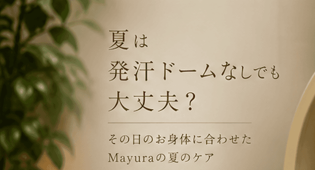 夏は発汗ドームなしでも大丈夫?|宮崎市のアーユルヴェーダサロン Mayuraの夏のケア
