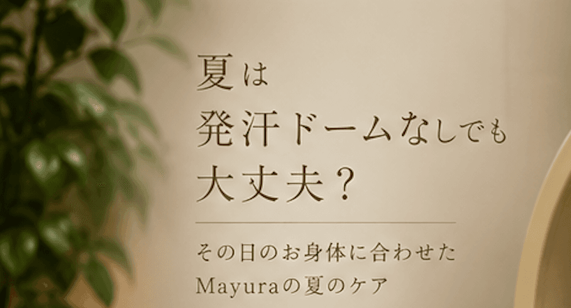 夏は発汗ドームなしでも大丈夫?|宮崎市のアーユルヴェーダサロン Mayuraの夏のケア